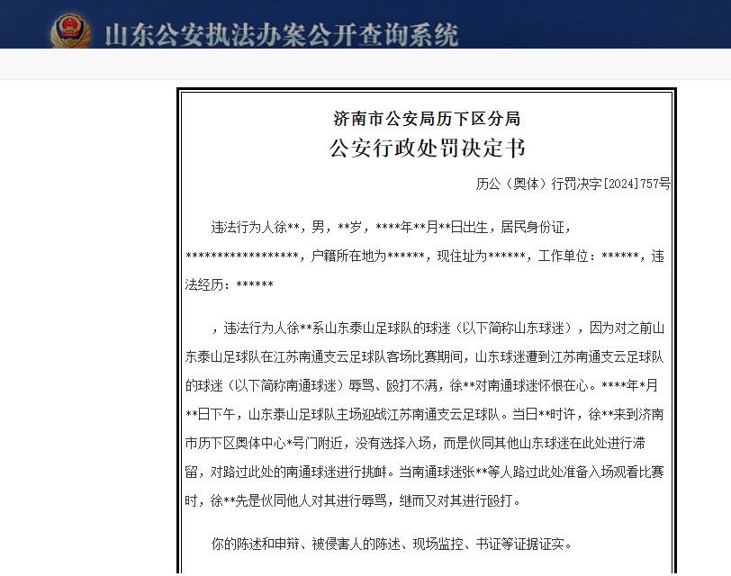 文明看球山东泰山球迷徐某辱骂殴打南通球迷，被行政拘留13天