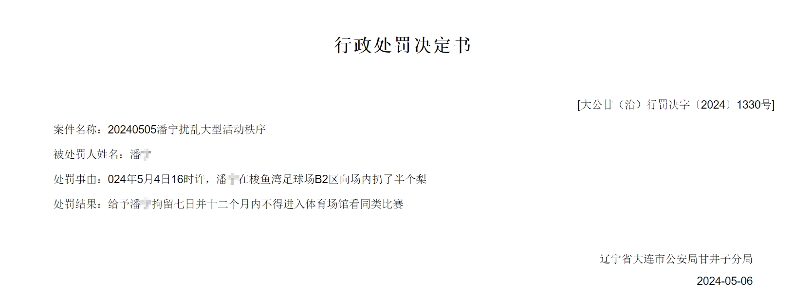 拘留7日禁足1年！两球迷因在大连vs广州比赛中向场内投掷杂物被罚