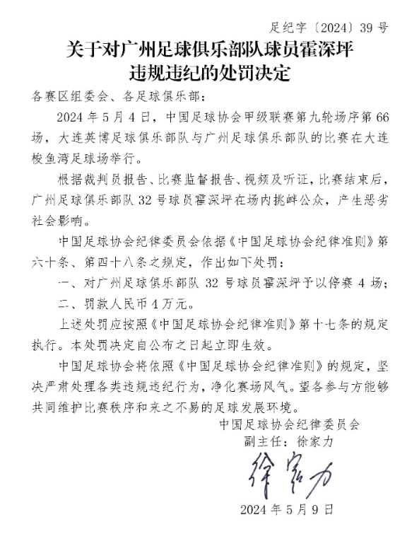 足协官方：广州门将霍深坪挑衅公众产生恶劣影响，停赛4场罚4万