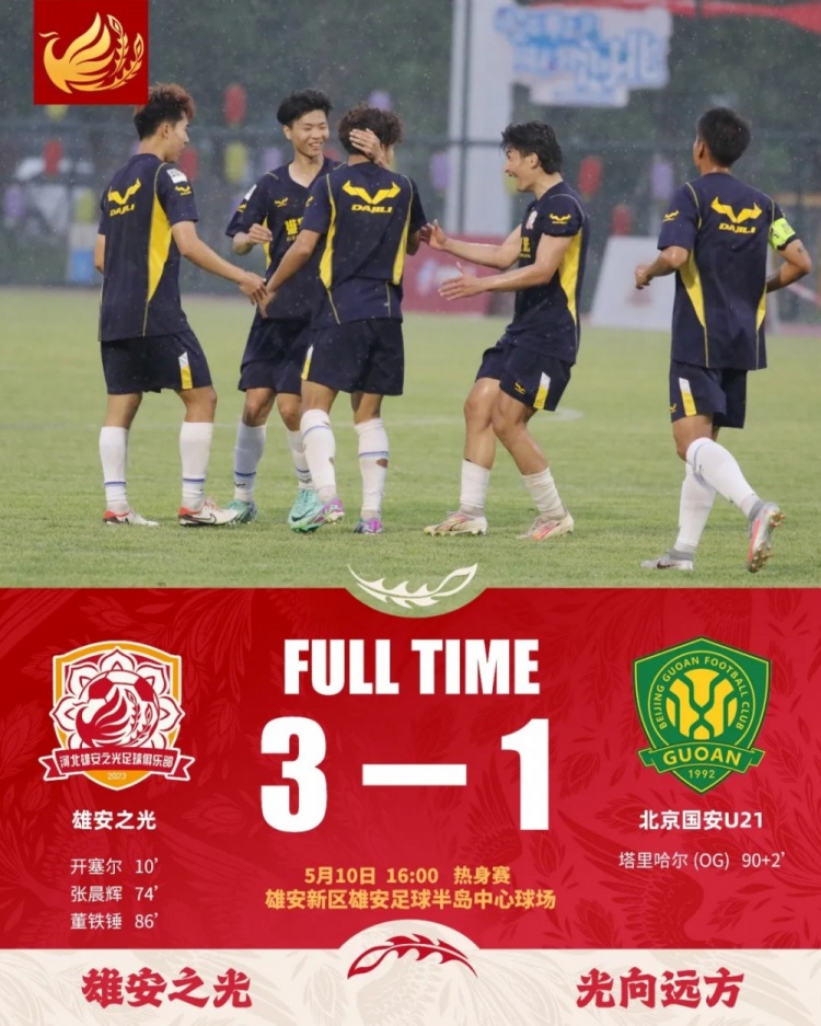 战报｜坐镇主场雨中激战! 雄安之光3-1北京国安U21