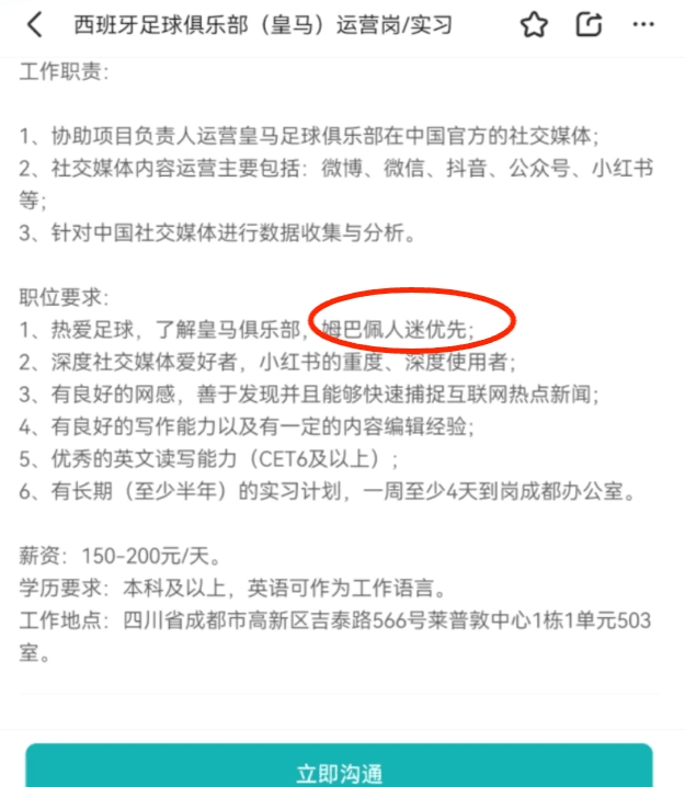 国内招聘网站宣❓网传皇马招社媒运营，150/天要求姆巴佩人迷优先