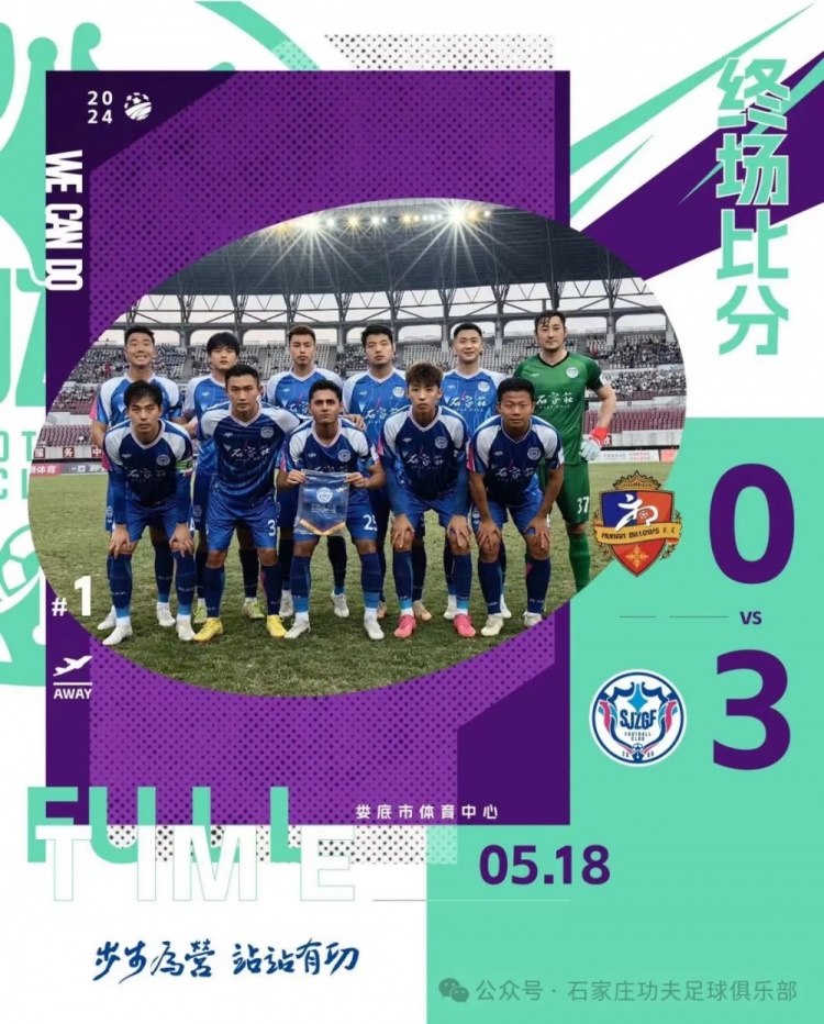 战报｜石家庄功夫3-0客胜湖南湘涛 汪嵩破门并造点 桂宏传射