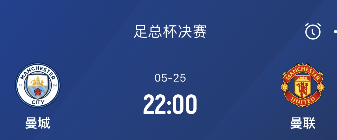 终极之战！足总杯决赛曼市德比——曼城双冠收官or曼联逆势夺冠？