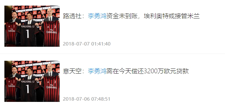 历史重演..李哥曾因无力偿还3200万失去米兰所有权，结束中资时代