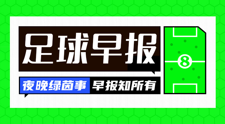 早报：C罗失单刀拉波尔特拳击染红，10人利雅得胜利2-2绝平