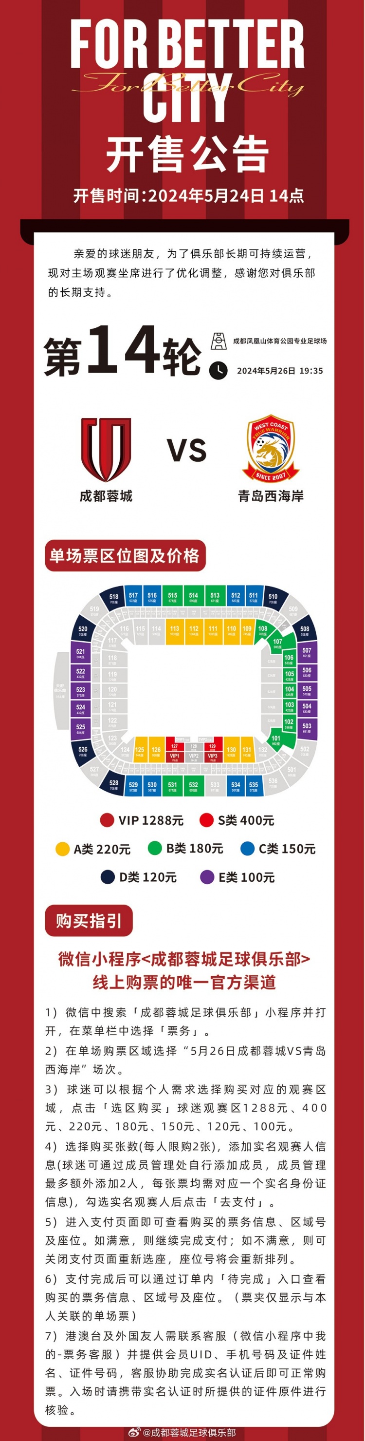 今天14:00，成都蓉城vs青岛西海岸主场比赛球票线上开售